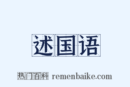 述国语是什么意思的图片